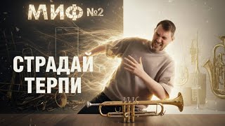 картинка: МИФ №2 Без СТРАДАНИЙ не бывает РЕЗУЛЬТАТА