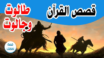 قصص القرآن الكريم قصة طالوت وجالوت