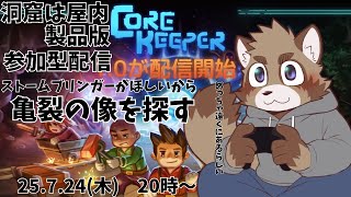 【参加型】なんか作業台が必要らしい【Core Keeper】