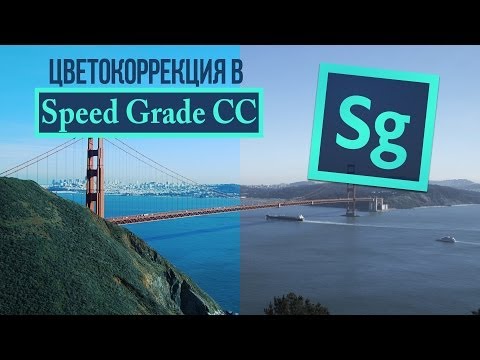 ЦВЕТОКОРРЕКЦИЯ В Speed Grade СС