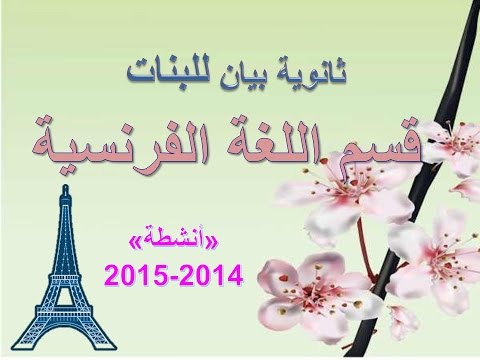 ثانوية بيان للبنات أنشطة قسم اللغة الفرنسية 2014 2015