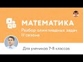 Математика | Подготовка к олимпиаде 2017 | Сезон II | 8 класс