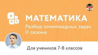 Математика | Подготовка к олимпиаде 2017 | Сезон II | 8 класс Математика | Подготовка к олимпиаде 2017 | Сезон II | 8 класс