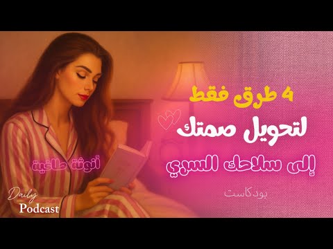 4 طرق لتحويل صمتك إلى سلاح سري لا ي قاوم