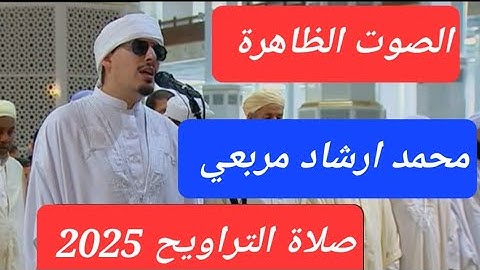 ابداع القارئ محمد ارشاد مربعي في صلاة التراويح رمضان 2025 من المسجد الاعظم