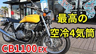 【CB1100】やっぱり空冷4気筒は最高です