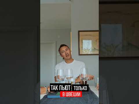 Так пьют только шведы: зачем они это делают? #швеция #стокгольм #путешествия