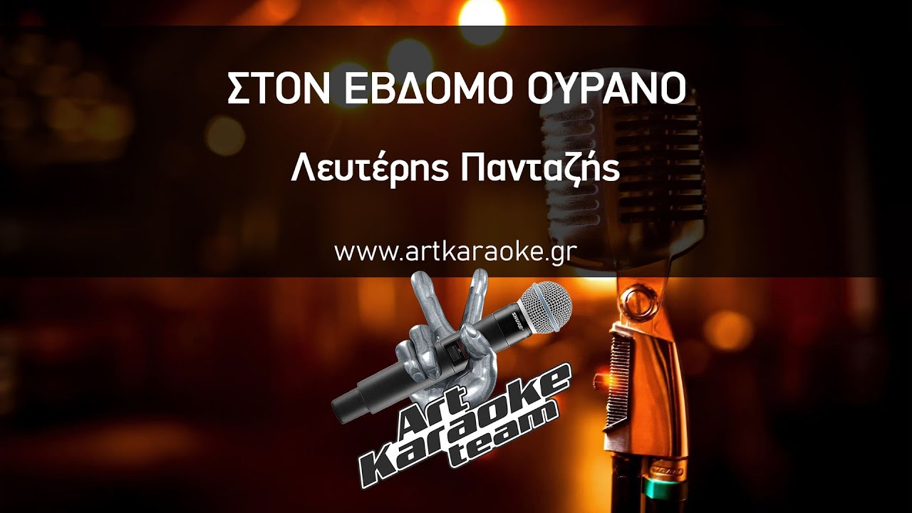 Στον έβδομο ουρανό (#Karaoke) - Λευτέρης Πανταζής