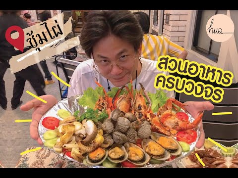 รีวิว ร้านซุ้มไผ่ สวนอาหารครบวงจร ของจริง