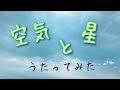 朋「空気と星/坂本真綾」アカペラで歌ってみた