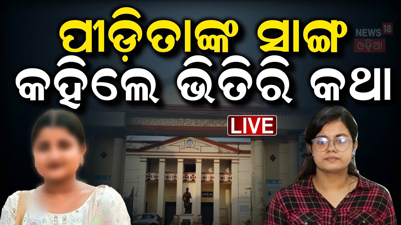 LIVE | ଅସଲ ଦୋଷୀ କିଏ ? FM College Girl's Friend Reaction | Balasore FM College News