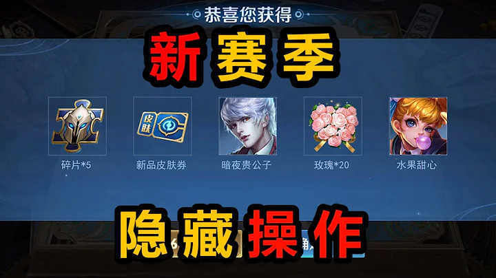王者榮耀新賽季4個隱藏福利入口，簽到拿20朵親密玫瑰，驚喜成長禮得英雄碎片皮膚抽獎券 - 天天要聞