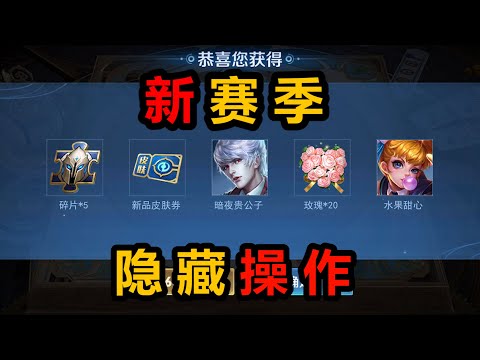 王者荣耀新赛季4个隐藏福利入口，签到拿20朵亲密玫瑰，惊喜成长礼得英雄碎片皮肤抽奖券