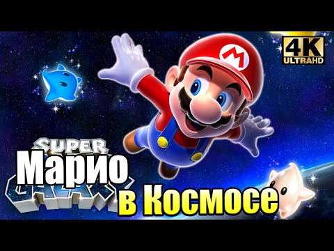 Видео: Super Mario Galaxy #1 — ГАЛАКТИЧЕСКОЕ Приключение Марио {Wii} прохождение часть 1