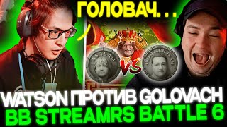 WATSON ПРОТИВ GOLOVACH!🔥😱 STREAMERS BATTLE 6!🔥 TEAM NS VS TEAM GOLOVACH!!🔥