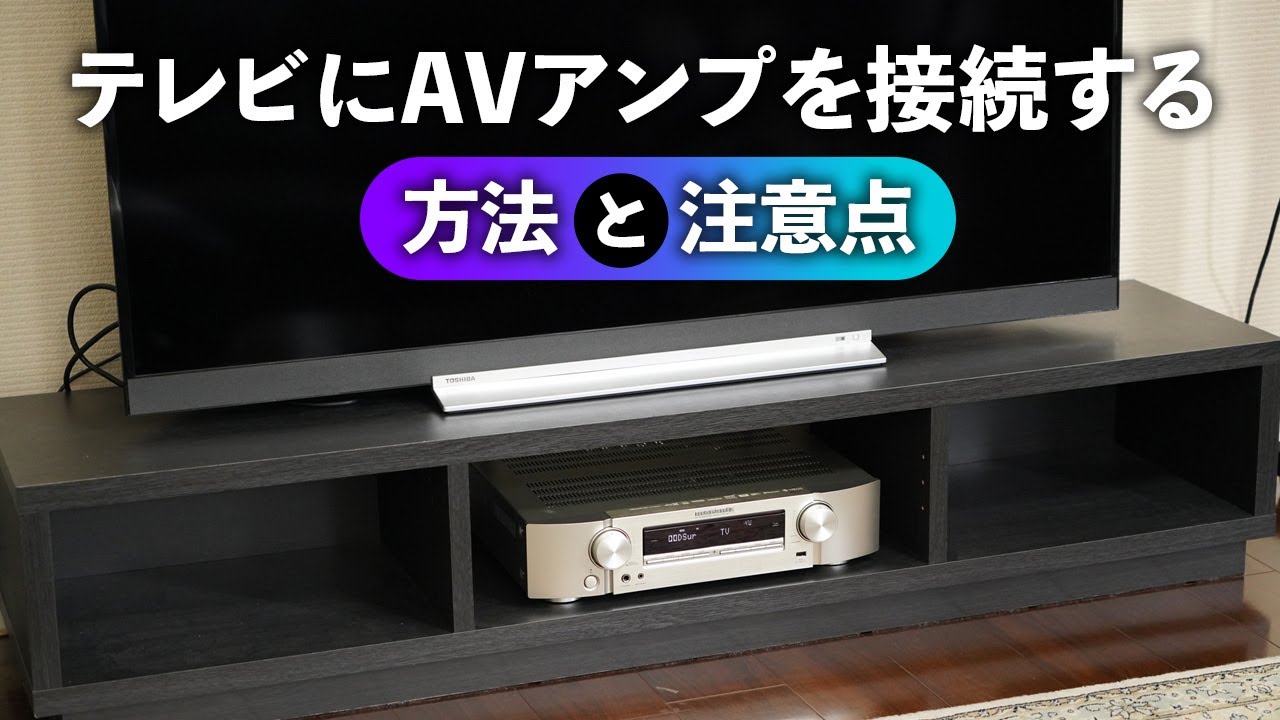 超簡単 Avアンプとテレビの接続方法を解説 Youtube