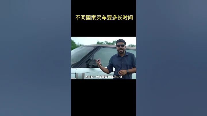 不同國家人群買一台車需要多長時間？#汽車知識 - 天天要聞