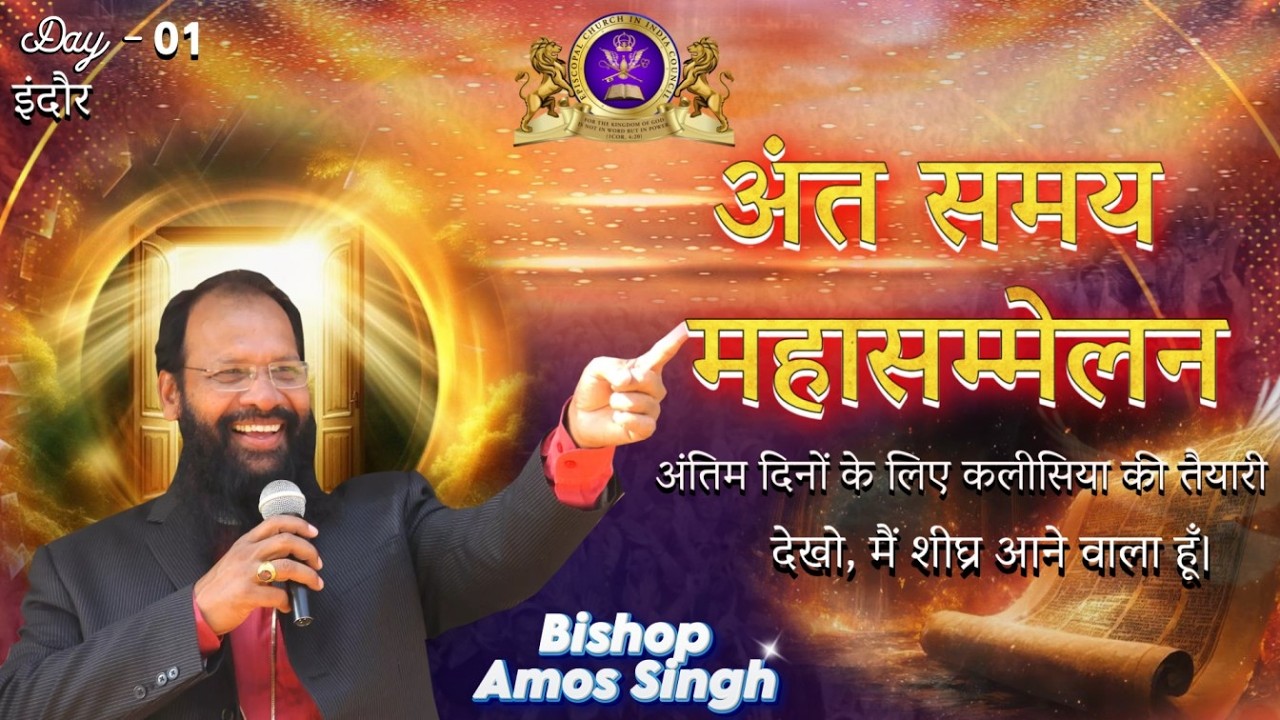 देखो, मैं शीघ्र आने वाला हूँ | End Time Prophetic Message | Bishop Amos Singh | 02 - 03 - 2026 |