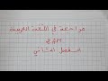 مراجعة عامة في اللغة العربية الثانية متوسط الفصل الثاني