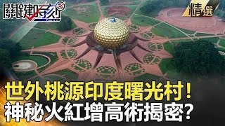 關鍵時刻精選│世外桃源印度曙光村！神秘火紅增高術揭密？--劉寶傑 黃世聰 黃創夏 劉燦榮 陳耀寬 朱學恒