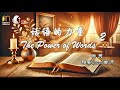 话语的力量The Power of Words 2