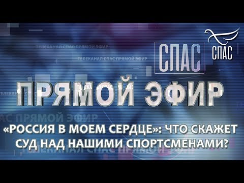 ПРЯМОЙ ЭФИР. "РОССИЯ В МОЕМ СЕРДЦЕ": ЧТО СКАЖЕТ СУД НАШИМ СПОРТСМЕНАМ?