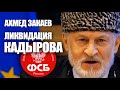 💥ФСБ начала ликвидацию Кадырова. Зеленский ликвидацию Путина. Ахмед Закаев