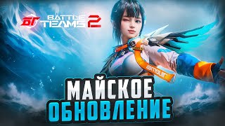 МАЙСКОЕ ОБНОВЛЕНИЕ В BATTLE TEAMS 2 ➤ НОВАЯ СЕРИЯ - НАСЛЕДИЕ ➤ НОВЫЙ ПЕРСОНАЖ - ЦЗЯН МИ (СОЙКА)