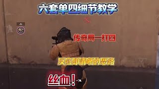 传奇六套单四一打多!#和平精英地铁逃生