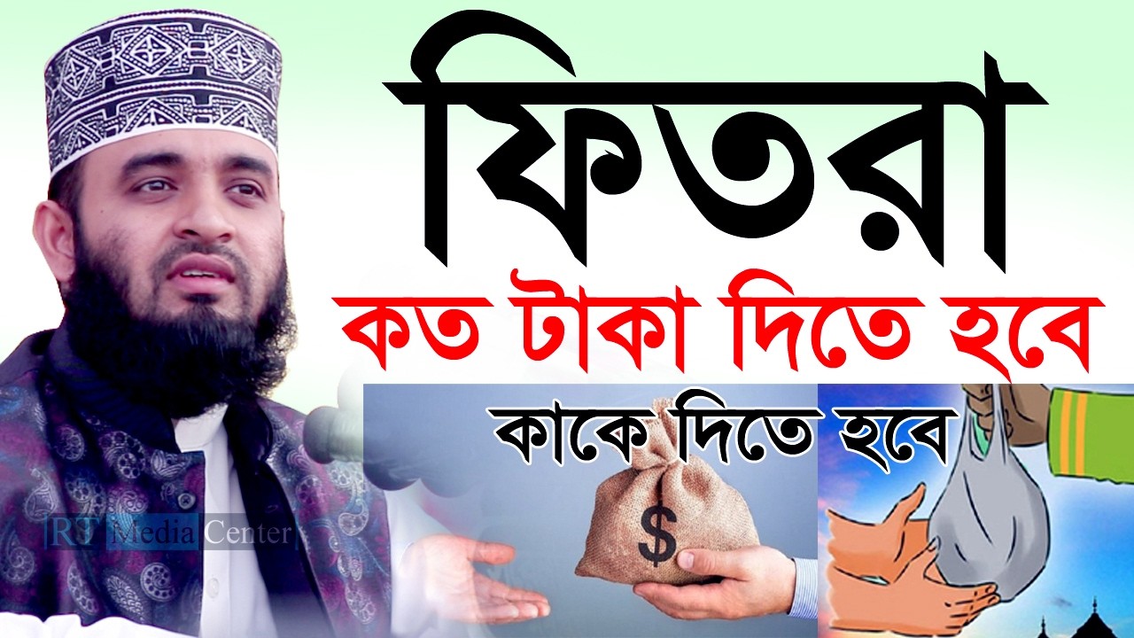 ফিতরা কত টাকা? কবে দিবেন? ওয়াজটি মন দিয়ে শুনুন💓অনেক কিছু জানতে পারবেন। mizanur rahman azhari=27/2