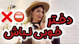 دختر خوبی بودن رو تموم کن !