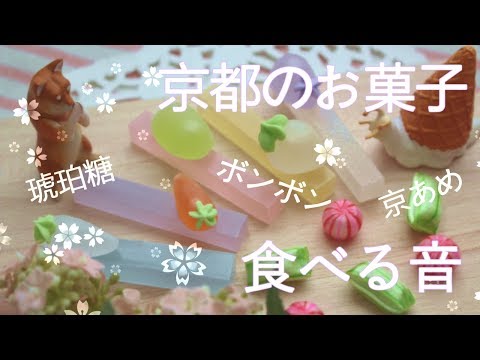 【ASMR】?京都の飴菓子を食べる音?【音フェチ】