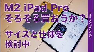 【iPadOS 16.2に向け】そろそろM2 iPad Proを買おうか？サイズと仕様構成を本格検討中