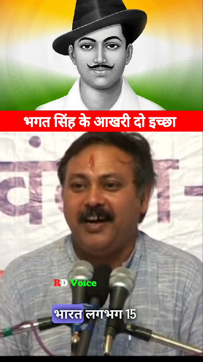 भगत सिंह के आखरी दो इच्छा #rajivdixit #shortvideo #bhagatsingh #statusbhagatsingh