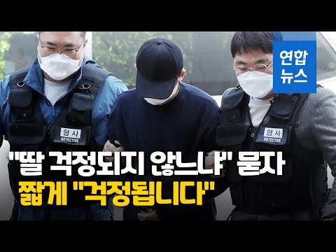 짧게 한마디 "딸 걱정된다"…2개월 여아 학대 아빠 영장심사  / 연합뉴스 (Yonhapnews)