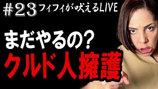 【第23回】左派リベラルの言論弾圧…「クルド人ヘイト本」を出したとして謝罪させられた紀伊国屋書店/イスラム教への誤解を解く