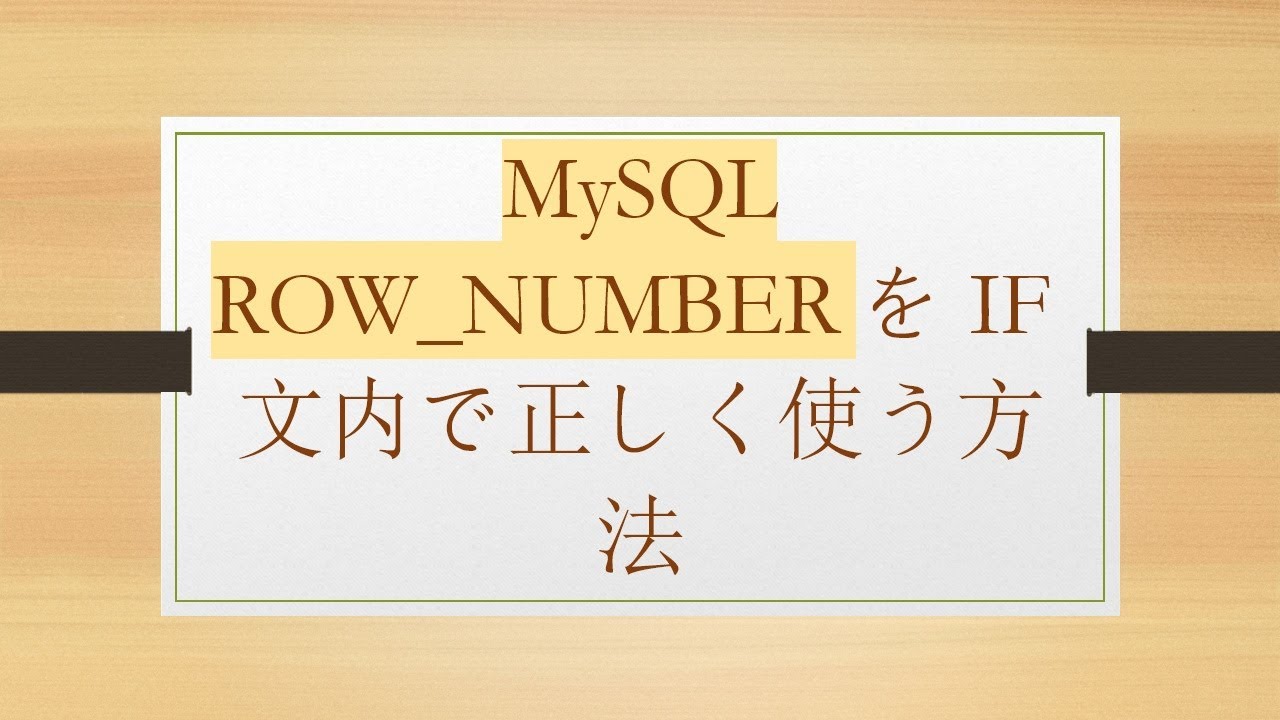 MySQL ROW_NUMBERをIF文内で正しく使う方法 - YouTube