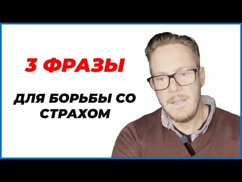 3 Фразы, Которые Вам Нужно Использовать Для Борьбы со Страхом в Непростые Времена