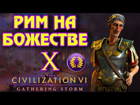 Видео: РИМ на божестве в Civilization 6. #10 - Полёт нормальный.