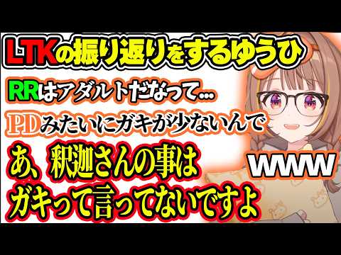 LTKの振り返りをするゆうひ＆先輩に配信を見られてるゆうひwww【ぶいすぽ切り抜き/千燈ゆうひ】