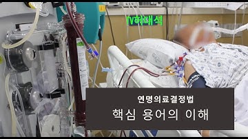 연명의료결정법: 핵심 용어의 이해