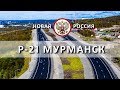 ПОДЪЕЗДЫ К МУРМАНСКУ. ТРАССА Р-21 КОЛА. ДОРОГИ РОССИИ. НОВАЯ РОССИЯ