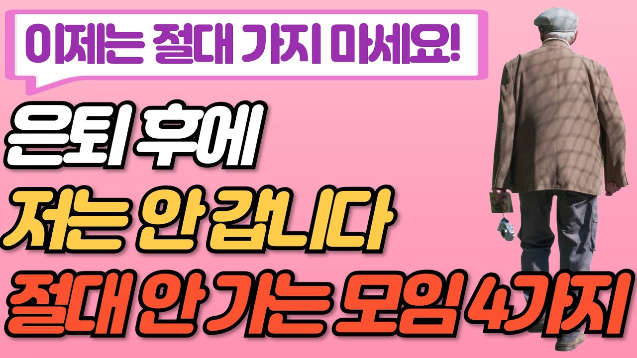 Outline Video 은퇴 후 절대 나가면 안되는 모임 4가지 I 나이 들수록 이런 모임은 절대 가지 마세요. 안 그러면 무조건 후회합니다 I 인간관계 I 인생조언 I 오디오북 I 노후