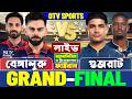 ফাইনালঃ বেঙ্গালুরু বনাম গুজরাট আইপিএল লাইভ বিশ্লেষণ | Bengaluru vs Gujarat, RCB vs GT IPL Last 5 Ov