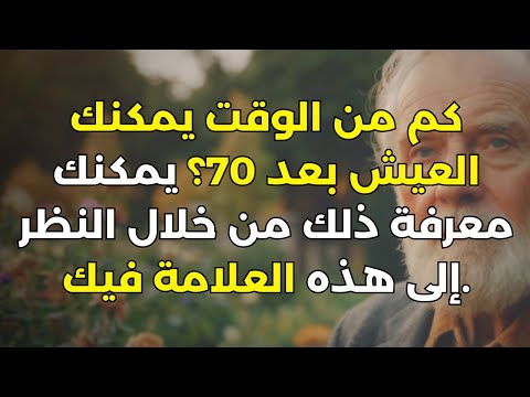 7 علامات تتنبأ بمدى طول حياتك بعد سن السبعين مثبتة علميا كبار السن الشيخوخة