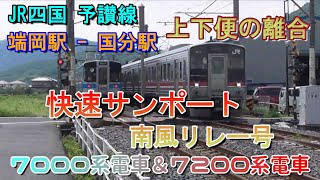 快速サンポート南風リレー号　7000系電車　7200系電車　離合　端岡駅-国分駅　予讃線　JR四国