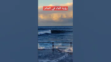 رؤية الماء في المنام صلوا على النبي احاديث دينية المنام رؤية 