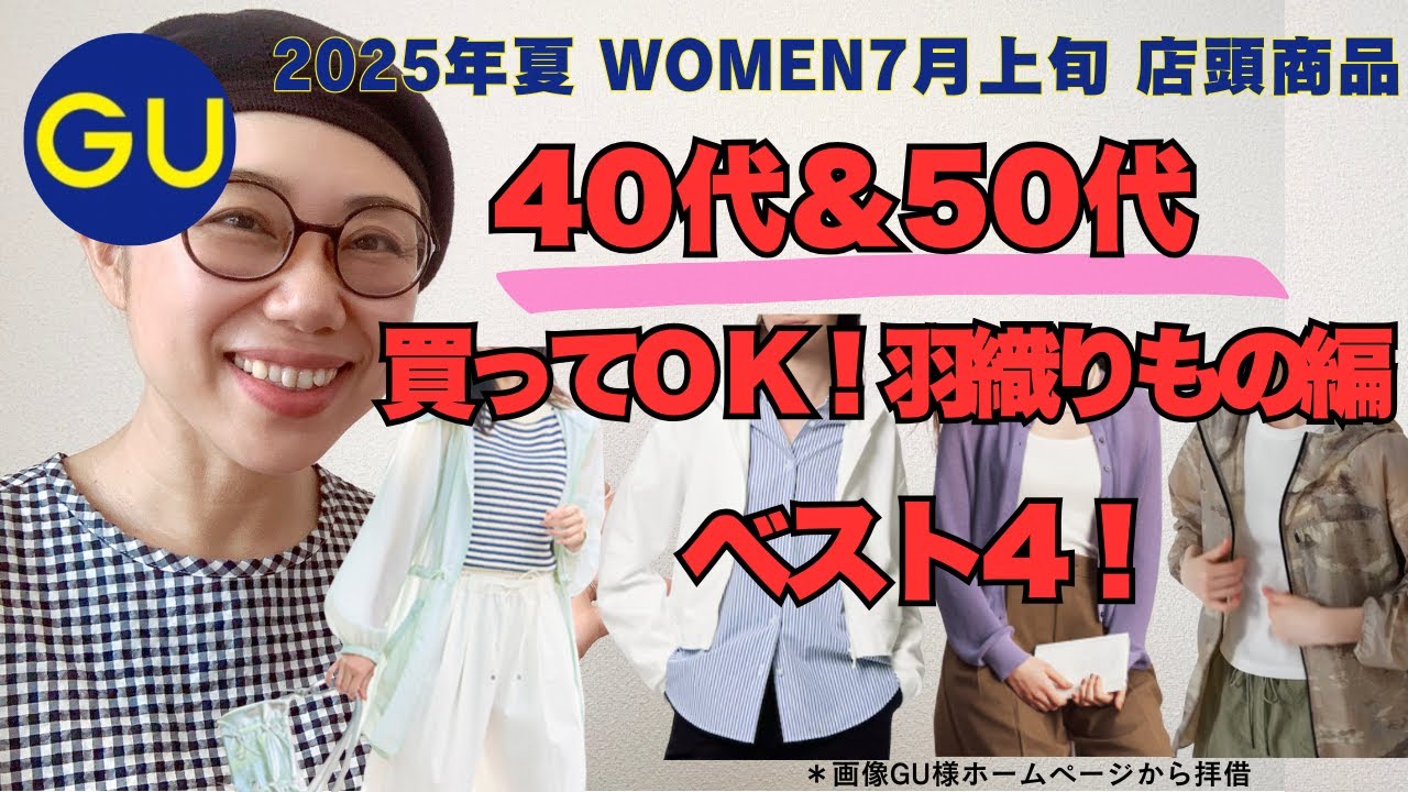 GUとUNIQLOの服4着 UNIQLO x GU] Must-see for women in their 40s ✨ 5 outfit ideas