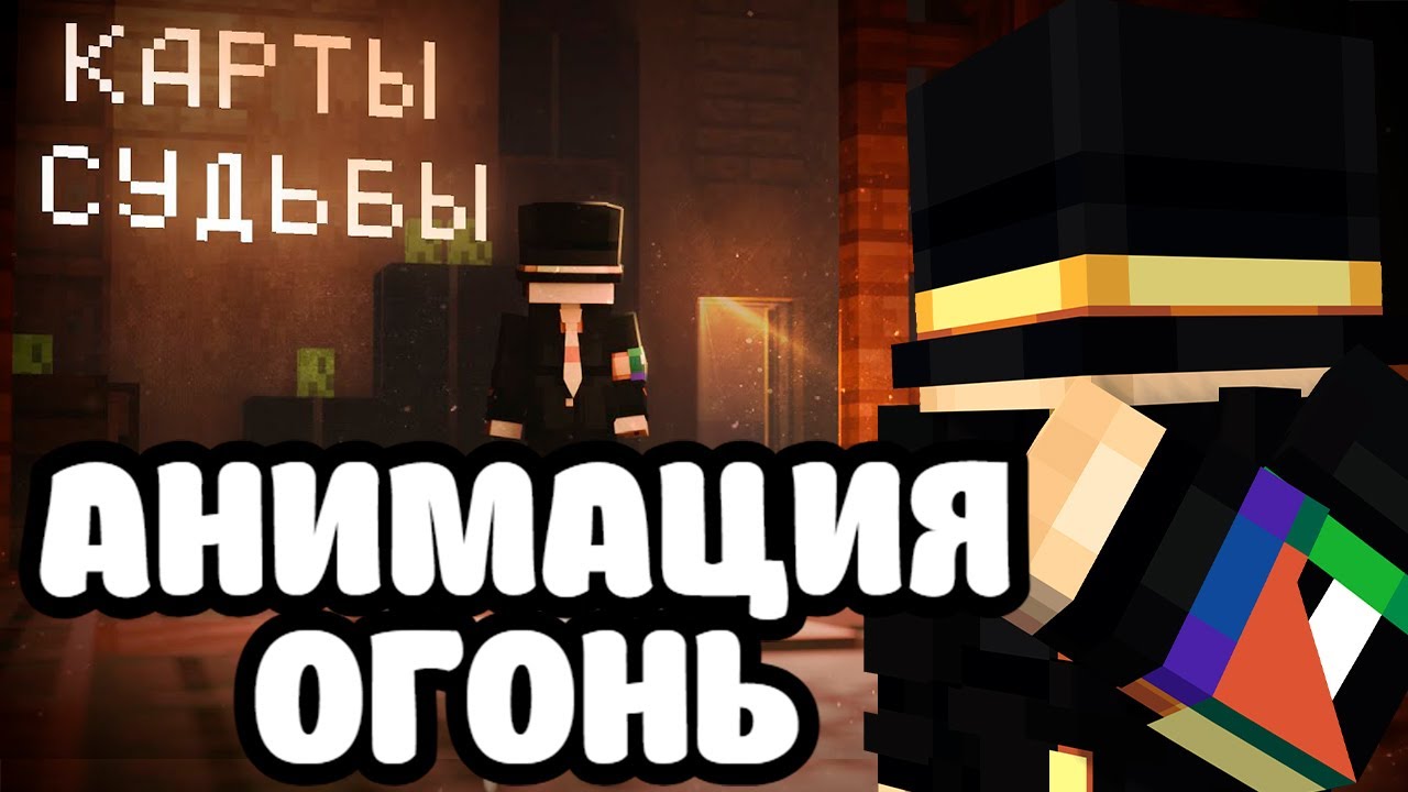 ПУГОД СМОТРИТ АНИМАЦИЮ - Карты Судьбы - Minecraft Animation