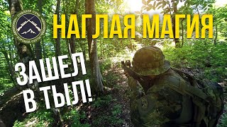 НАГЛАЯ МАГИЯ В ТЫЛУ. СТРАЙКБОЛ. СНАЙПЕР СОЧИ.